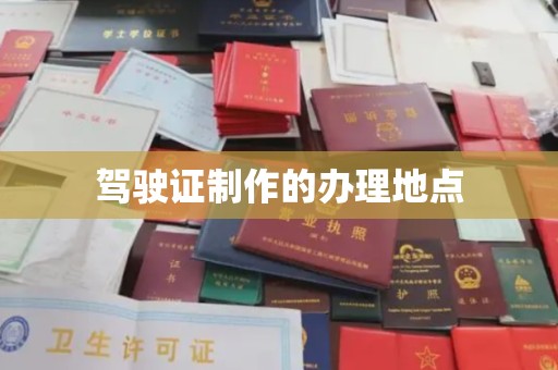 莫旗驾驶证制作的办理地点