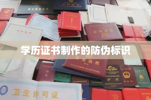 莫旗学历证书制作的防伪标识