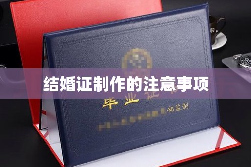 莫旗结婚证制作的注意事项
