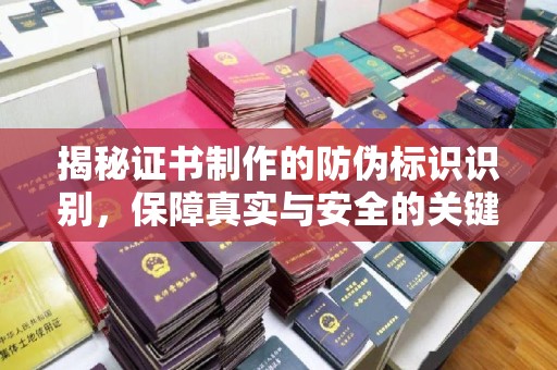 莫旗揭秘证书制作的防伪标识识别，保障真实与安全的关键