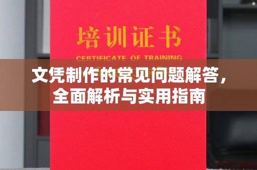 莫旗文凭制作的常见问题解答，全面解析与实用指南